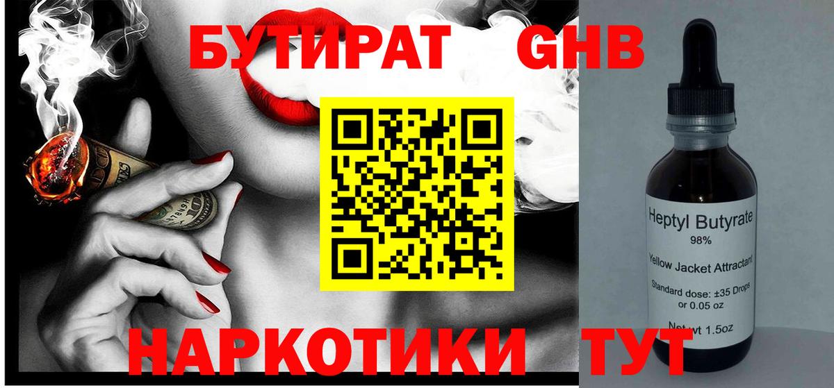 БУТИРАТ GHB  Вход с VPN  Жуковский 
