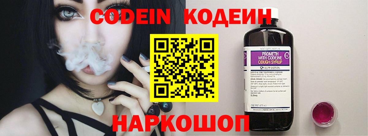 Codein Purple Drank  Вход с VPN  Кодеиновый сироп Lean напиток Lean (лин)  Жуковский 